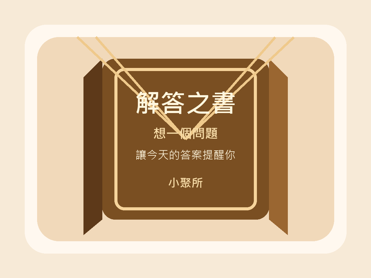 解答之書