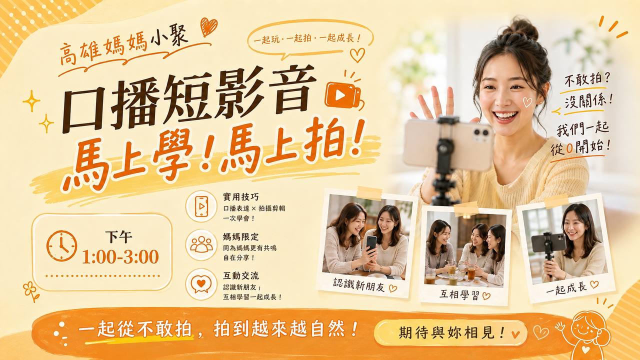 高雄媽媽小聚｜口播短影音