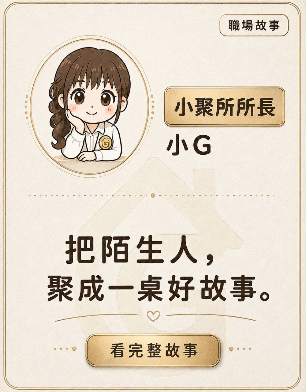 小聚城城主小G職場故事卡