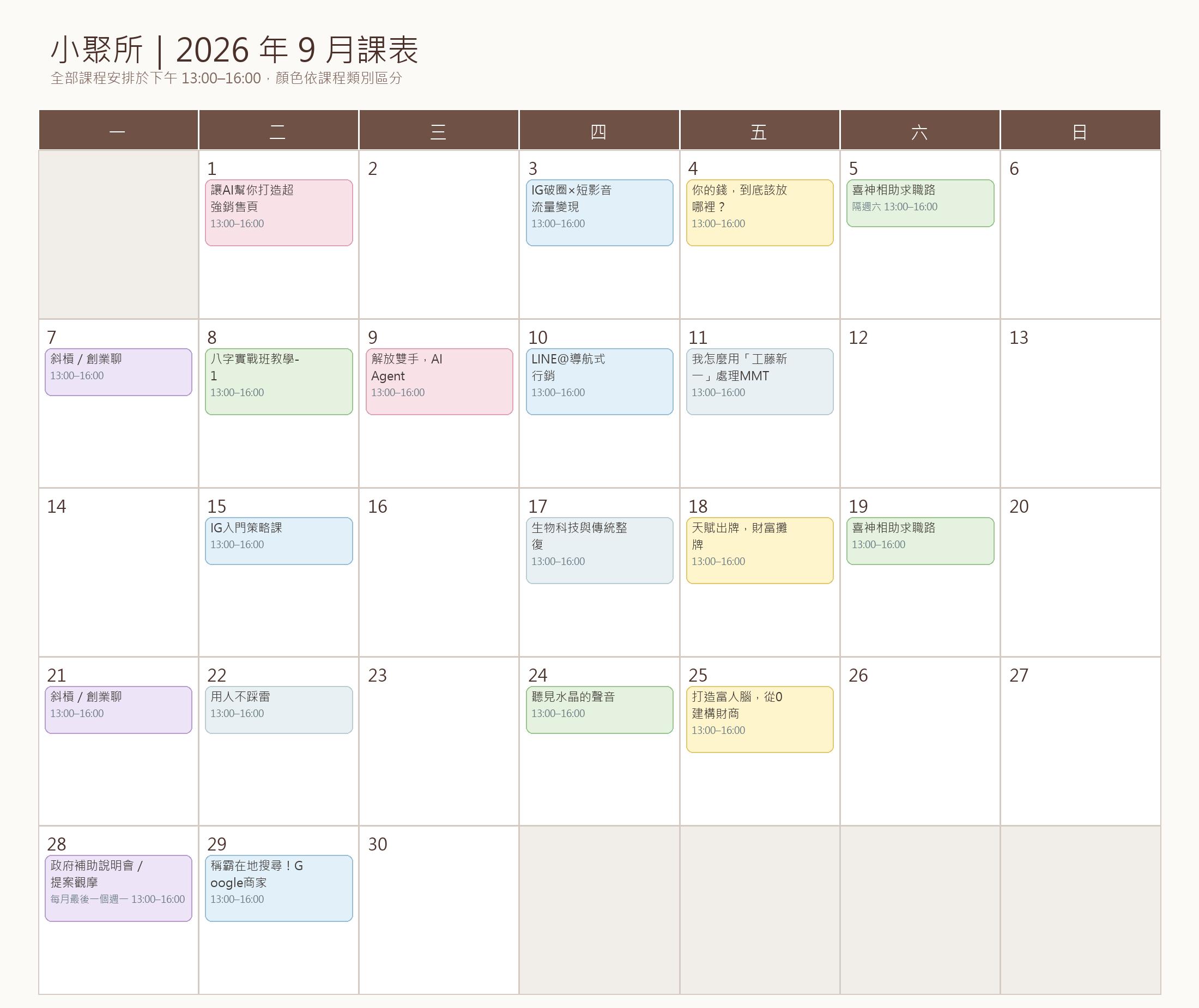 小聚所 2026 年 9 月課表